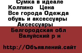 Сумка в идеале.Колпино › Цена ­ 700 - Все города Одежда, обувь и аксессуары » Аксессуары   . Белгородская обл.,Валуйский р-н